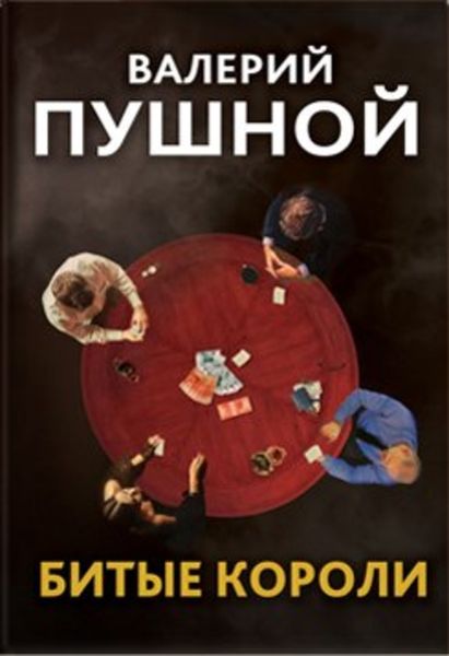 Обложка книги  «Битые короли»