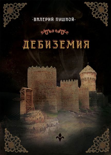 Обложка книги  «Дебиземия»