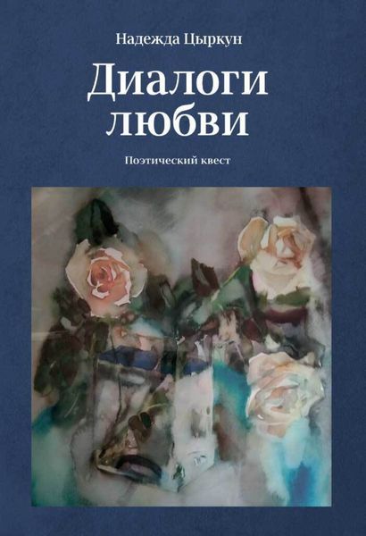 Обложка книги  «Диалоги любви. Поэтический квест»