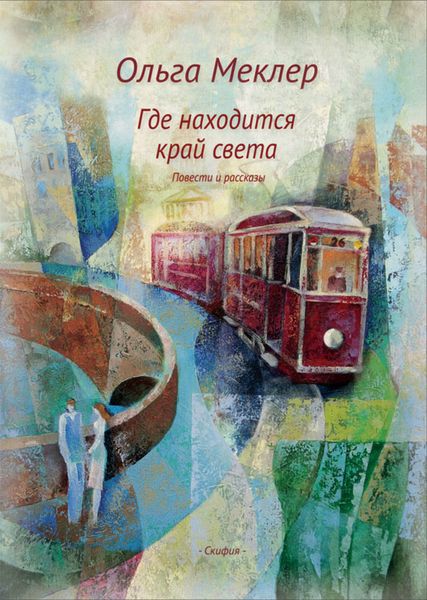 Обложка книги  «Где находится край света»