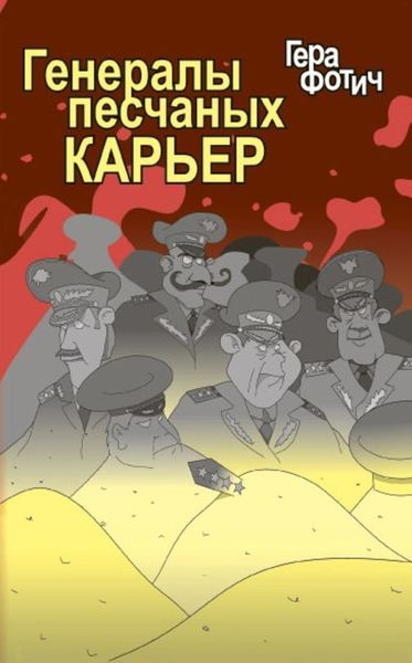 Обложка книги «Генералы песчаных карьер»