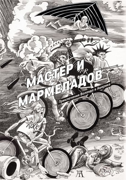 Обложка книги «Мастер и Мармеладов»