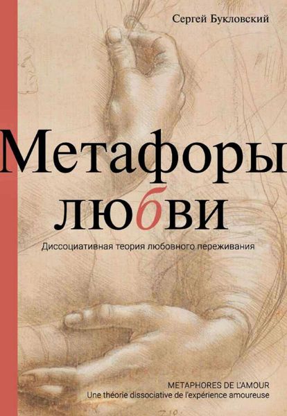 Обложка книги  «Метафоры любви. Диссоциативная теория любовного переживания»