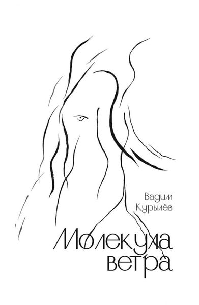 Обложка книги «Молекула ветра»