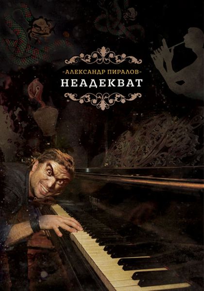 Обложка книги «Неадекват»