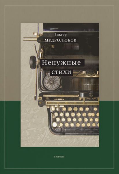 Обложка книги  «Ненужные стихи»