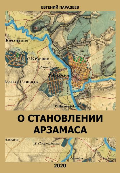 Обложка книги  «О становлении Арзамаса»