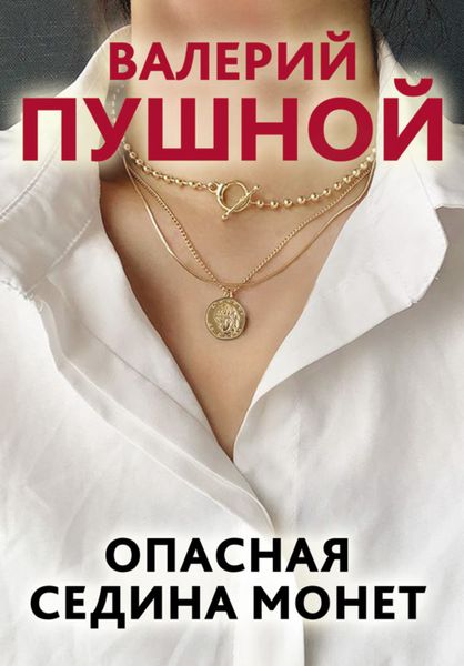 Обложка книги «Опасная седина монет»