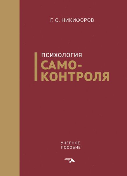 Обложка книги  «Психология самоконтроля»