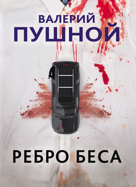 Обложка книги  «Ребро беса»