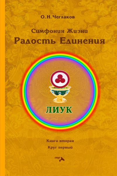 Обложка книги  «Симфония Жизни. Радость Единения. Книга вторая. Круг первый»