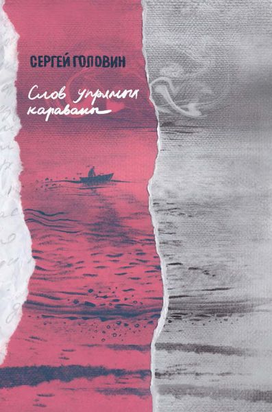 Обложка книги «Слов упрямых караваны»