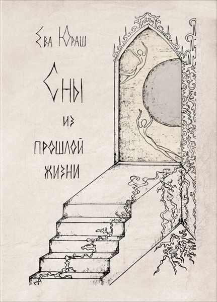 Обложка книги  «Сны из прошлой жизни»