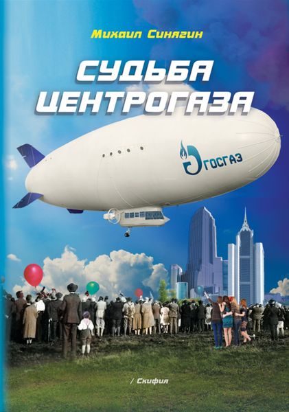 Обложка книги  «Судьба Центрогаза. Сага о ребятах с нашего двора»