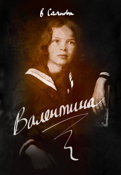 Обложка книги  «Валентина»