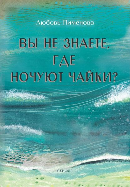 Обложка книги «Вы не знаете, где ночуют чайки»