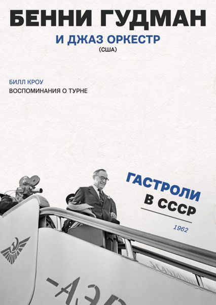 Обложка книги  «Воспоминания о турне. Бенни Гудман и джаз оркестр (США). Гастроли в СССР. 1962 г.»
