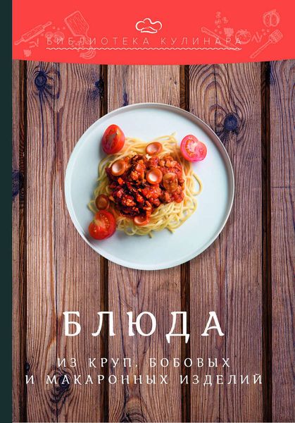 Обложка книги  «Блюда из круп, бобовых и макаронных изделий»
