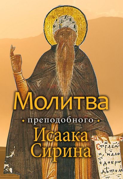 Обложка книги  «Молитва преподобного Исаака Сирина»