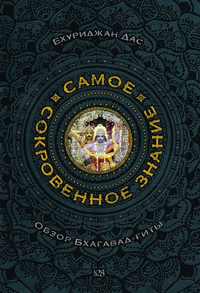 Обложка книги  «Самое сокровенное знание»