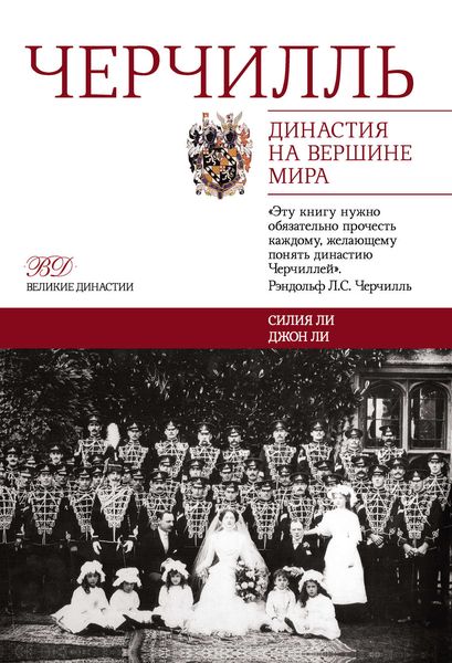 Обложка книги  «Черчилль. Династия на вершине мира»