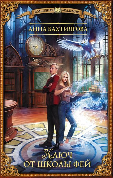 Обложка книги  «Ключ от школы фей»