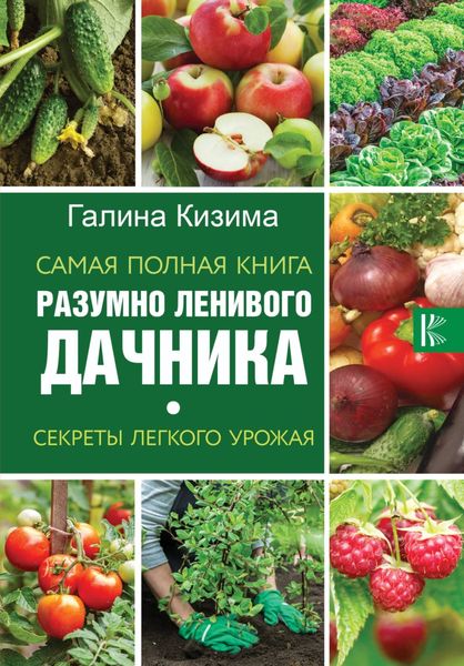Обложка книги  «Самая полная книга разумно ленивого дачника. Секреты легкого урожая»