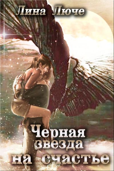 Обложка книги  «Черная звезда на счастье»