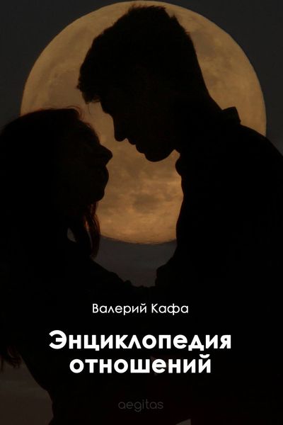 Обложка книги  «Энциклопедия отношений»