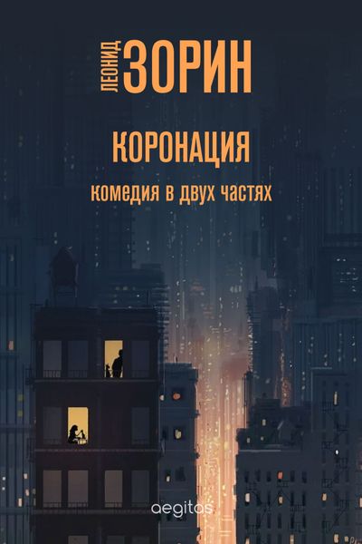 Обложка книги  «Коронация»