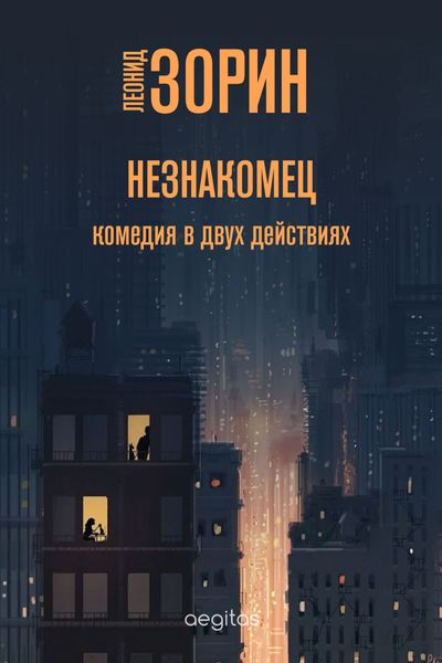 Обложка книги  «Незнакомец»