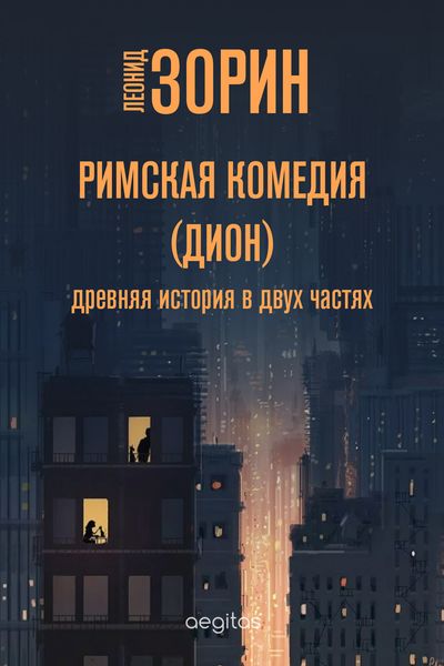 Обложка книги  «Римская комедия (Дион)»