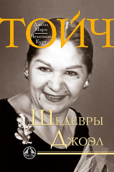 Обложка книги  «Шедевры Джоэл»