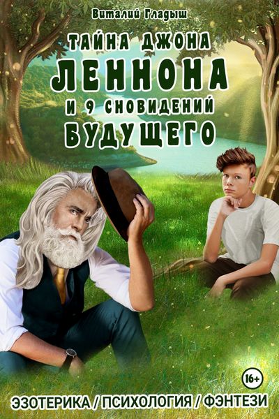Обложка книги  «Тайна Джона Леннона и 9 сновидений будущего»