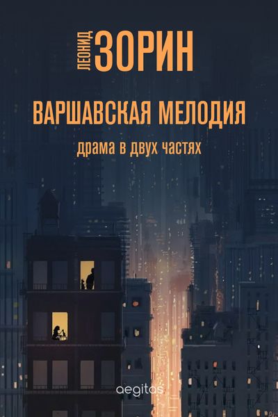 Обложка книги  «Варшавская мелодия»