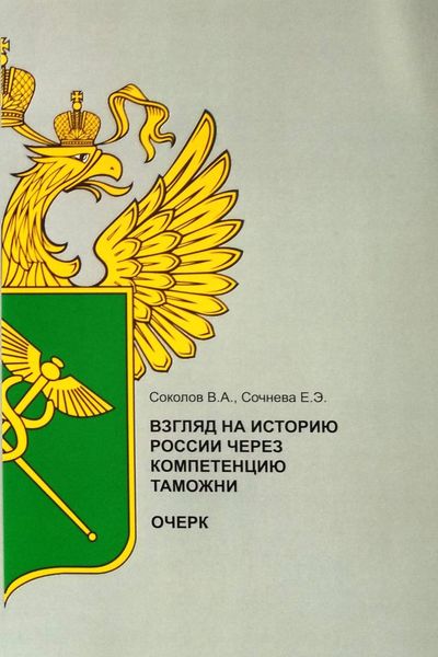 Обложка книги  «Взгляд на историю России через компетенцию таможни»