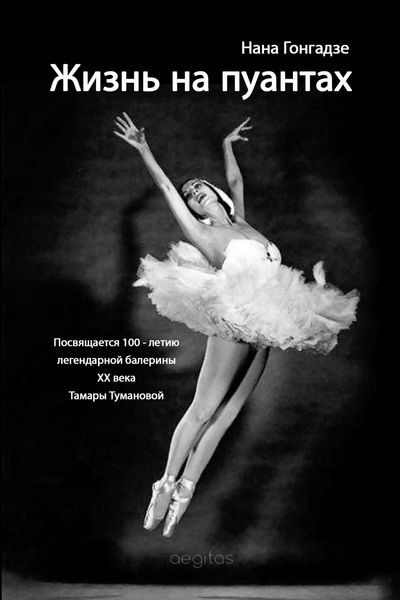 Обложка книги  «Жизнь на пуантах. Легендарная балерина XX века Тамара Туманова»