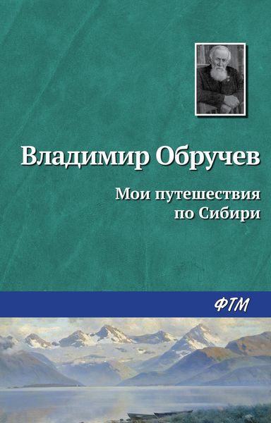Обложка книги  «Мои путешествия по Сибири»