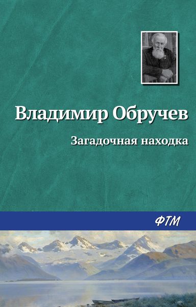 Обложка книги  «Загадочная находка»