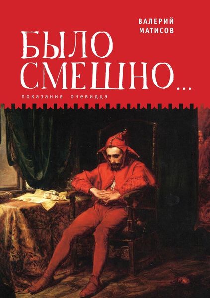 Обложка книги  «Было смешно… Показания очевидца»
