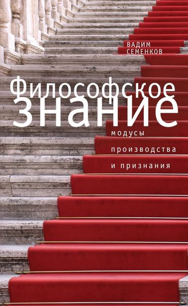 Обложка книги  «Философское знание: модусы производства и признания»