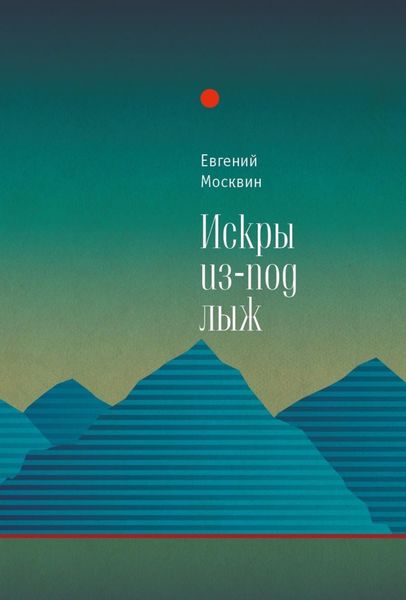 Обложка книги  «Искры из-под лыж»