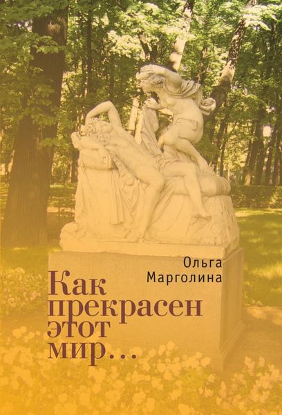 Обложка книги  «Как прекрасен этот мир»