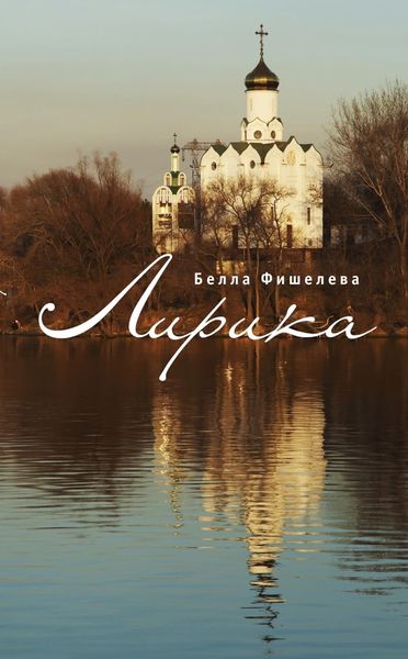 Обложка книги  «Лирика»