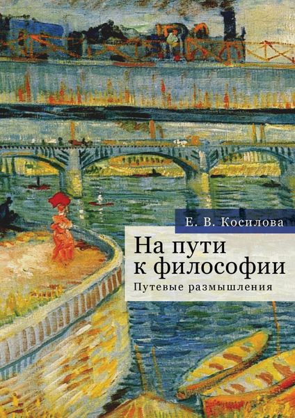 Обложка книги «На пути к философии. Путевые размышления»