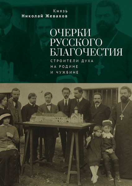 Обложка книги  «Очерки русского благочестия. Строители духа на родине и чужбине»