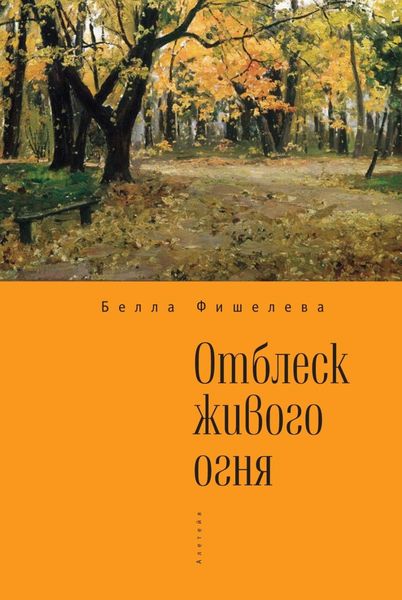 Обложка книги  «Отблеск живого огня»