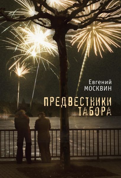 Обложка книги  «Предвестники табора»