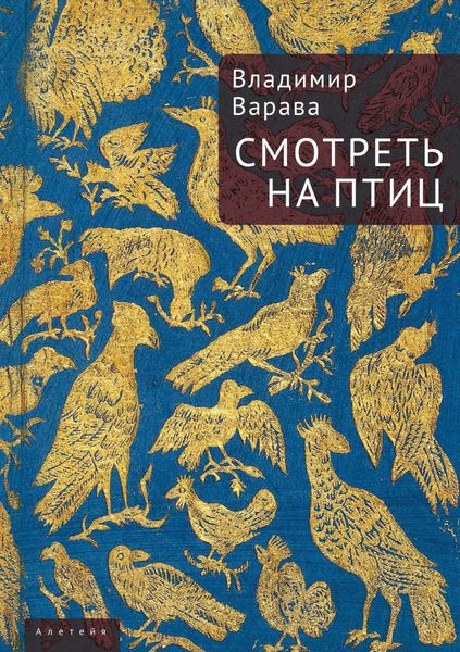 Обложка книги «Смотреть на птиц»