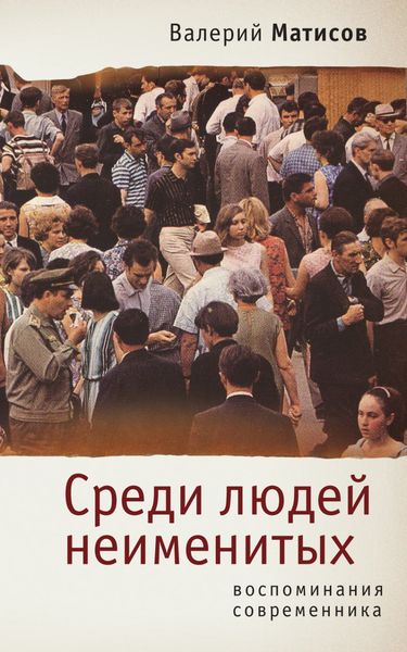 Обложка книги  «Среди людей неименитых. Воспоминания современника»